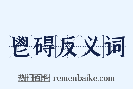 鬯碍反义词是什么意思的图片